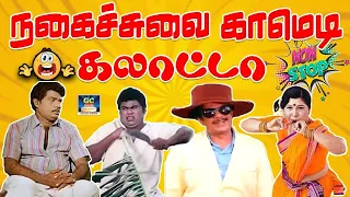 அட குறுட்டு பயலே நாங்க இங்க நிக்கிறோம் அங்க யார்டா போய் பேசுற ! 😁 | #goundamani #senthil | HD