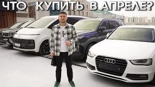 КАКИЕ АВТО ЗАКАЗЫВАЮТ В АПРЕЛЕ? ЦЕНЫ НА АВТОМОБИЛИ ИЗ ЮЖНОЙ КОРЕИ!