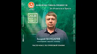 Андрей Бондарев - психиатр, нарколог, психотерапевт. Мастер FEST LL  ЛЕТО 2021 БРЕСТ