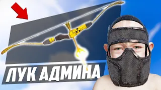 ЛУК АДМИНА, читеры улетают в небо! - Патруль в раст/rust