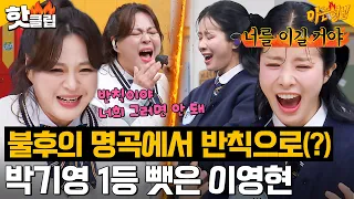 ＂3연승으로 이기고 있었거든?＂ ＜불후의 명곡＞에서 반칙으로(?) 박기영 1등 뺏은 이영현ㅋㅋㅋ｜아는 형님｜JTBC 231209 방송 외