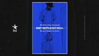 MONATIK & Вера Брежнева - Вечериночка (Shnaps & Kolya Funk Remix)