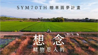 阿公不在的故鄉，睹物思人的想念。 #SYM70週年圓夢計畫