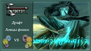 Берсерк Классика | Ловцы фишек | Драфт