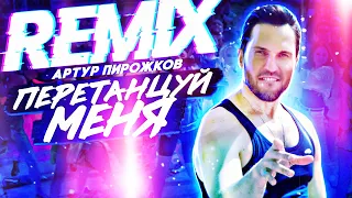 Артур Пирожков - Перетанцуй меня (Remix by Nazar Khomiakevych) + Караоке!