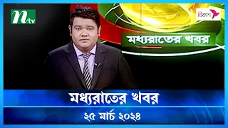 🟢 মধ্যরাতের খবর | Moddho Rater Khobor | 25 March 2024 | NTV News | NTV Latest News Update