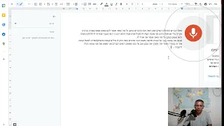 איך לכתוב מסמך  בוורד על ידי דיבור וללא הקלדה כלל.