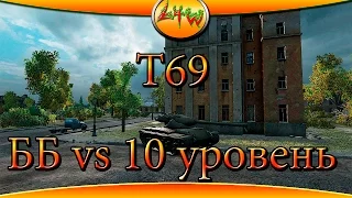 Т69 ББ vs 10 уровень ~World of Tanks~