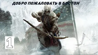 ПРОХОЖДЕНИЕ Assassins Creed III ЧАСТЬ 1 ДОБРО ПОЖАЛОВАТЬ В БОСТОН