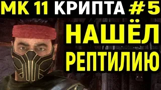 Mortal Kombat 11 krypt / Мортал Комбат 11 Крипта #5 Статуя Рептилия