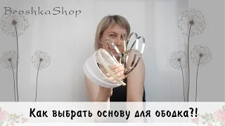 Как выбрать основу для ободка?!