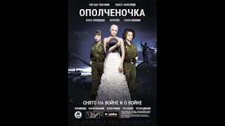 ХФ "Ополченочка" (Лугафильм).mp4