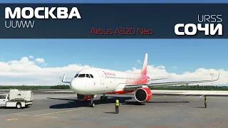 Microsoft Flight Simulator | Москва - Сочи | Airbus A320 Neo