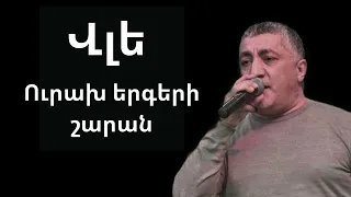 Վլե - Ուրախ շարան /////Vle - Urax sharan