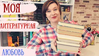 📕10 КНИГ,ЧТОБЫ УЗНАТЬ МЕНЯ📕//💕ЛИТЕРАТУРНАЯ ЛЮБОВЬ💕// #лучшиекниги