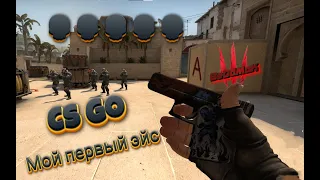 CS GO. Мой первый эйс. #1