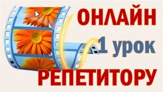 01 Редактирование в программе Киностудия Windows Movie Maker