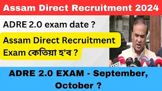 Assam Direct Recruitment 2024 Exam date / ADRE 2.0 exam - September, October ? / ADRE কেতিয়া হ'ব ?