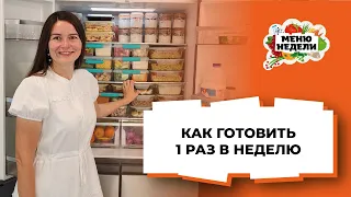 Как готовить 1 раз в неделю: готовая еда на всю семью впрок, заморозка, вакуумация