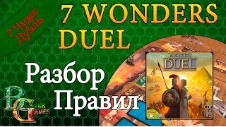 7 Wonders duel (7 чудес дуэль) обзор игры