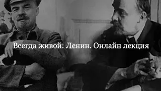 Всегда живой: Ленин. Онлайн лекция про лидера октябрьской революции от Дмитрия Ганопольского