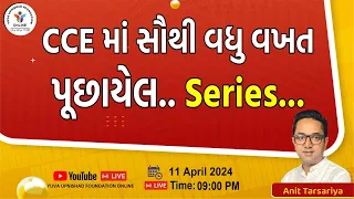 CCE માં સૌથી વધુ વખત પૂછાયેલ SERIES | REASONING | ANIT SIR #ccereasoning #ccespecial #tcspattern