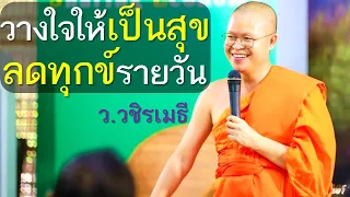 วางใจให้เป็นสุข..ลดทุกข์รายวัน โดย ท่าน ว.วชิรเมธี (พระมหาวุฒิชัย - พระเมธีวชิโรดม) ไร่เชิญตะวัน