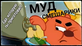 МУД смешарики #3