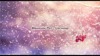 Munhiin rep - Tsasnaar Lyrics