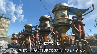 fallout4攻略 浄水器まとめ