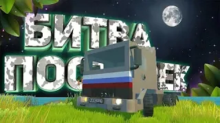 БИТВА ПОСТРОЕК В SCRAP MECHANIC, СТРОИМ ГРУЗОВИК С СКРАП МЕХАНИК