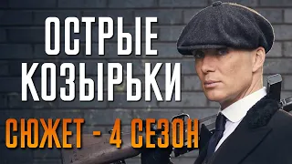 Острые козырьки 4 сезон - краткий сюжет "PEAKY BLINDERS"