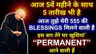 Guruji Ke Satsang | 🦋आज तुझे मेरी 555 की BLESSINGS मिलने वाली है🦋 | #guruji #satsang #gurujisatsang