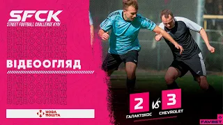 ГАЛАКТІКОС 2 : 3 CHEVROLET| ВІДЕООГЛЯД - SFCK FAVBET| STREET FOOTBALL CHALLENGE