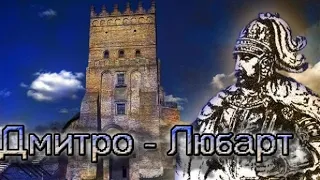 Дмитро-Любарт Гедимінович. Кінець Русі. Історія України