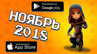 ТОП 10 ИГР НА Android & IOS НОЯБРЬ 2018 +(ССЫЛКА НА СКАЧИВАНИЕ)