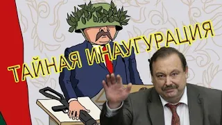 Геннадий Гудков о тайной инаугурации Лукашенко