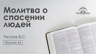 «Молитва о спасении людей» | Псалом 66 | Рягузов В.С.