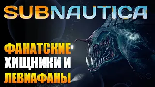 SUBNAUTICA: 10 КРУТЫХ КОНЦЕПТОВ ЛЕВИАФАНОВ И ХИЩНИКОВ ОТ ФАНАТОВ