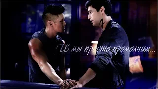 Malec[CMV] Alec & Magnus - И мы просто промолчим [+2x20]