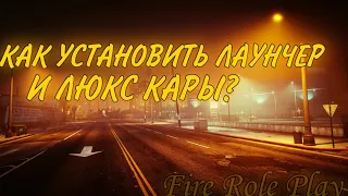 Как установить лаунчер и добавить люкс кары?