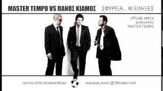 MASTER TEMPO vs Πάνος Κιάμος - Σφύριξα κι έληξες (official remix)