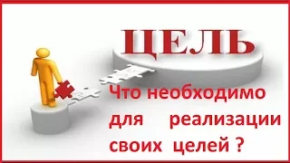 Что необходимо для реализации своих целей ?