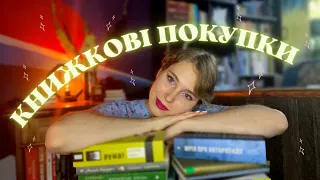 КНИЖКОВІ ПОКУПКИ✨ 24 НОВІ КНИГИ: улюблена серія, нон-фік та справжні знахідки з барахолок!