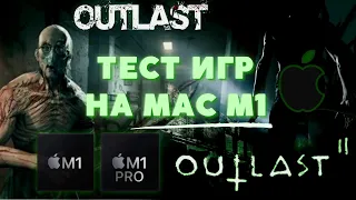 Outlast на Mac m1 | Outlast II на Macbook m1 pro