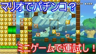 マリオでパチンコ？ミニゲームステージで運試し【マリオメーカー】