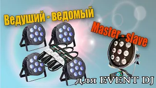 Подключение световых приборов в режиме master - slave