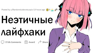 Неэтичные лайфхаки