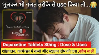 Dapoxetine tablets 30 mg in hindi | Duralast 30 tablet | Long drive tablet side effects | शीघ्रपतन