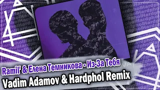 Ramil' & Елена Темникова - Из-За Тебя (Vadim Adamov & Hardphol Remix) DFM mix